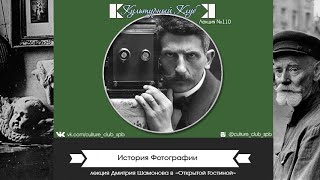 Лекция 110. История Фотографии | Культурный Клуб | Дмитрий Шамонов