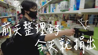 DAY 8：前天整理好，今天就去二手商店捐物！不過我們今天居然差點昏睡過去！+ 回覆留言：未來肉到底好不好呢？會想嘗試嗎？｜2022.08.27 Saturday｜布蘭達\u0026維尼