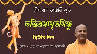 ভক্তিরসামৃতসিন্ধু ~ শ্রীল রূপ গোস্বামী কৃত ~  দ্বিতীয় দিন ~  পূজ্যপাদ পদ্মনেত্র দাস ব্রহ্মচারী