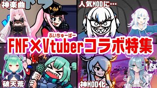 【FNF解説】あなたの推しがいるかも⁉ FNFに参戦したVtuber 11選 【friday night funkin】