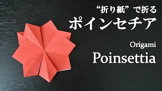 【折り紙】簡単！可愛い花『ポインセチア』の折り方 How to fold a poinsettia with origami.Easy!【Flower】