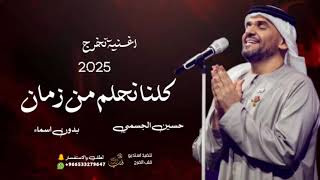 اغنية تخرج،، حسين الجسمي 2025 | كلنا نحلم من زمان 🎓 | اغاني تخرج دفعة ٢٠٢٥ مجانيه بدون حقوق