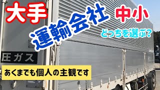 運送会社　大手？中小？どっちをえらぶ？個人的な主観です。