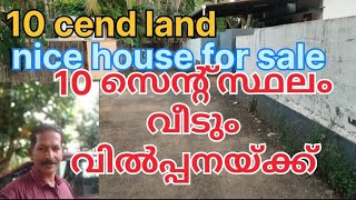 #houseforesile#lowprice10cendlandprice30lakകിടിലൻവീടും#10സെന്റ്#സ്ഥലവും#വിൽപ്പനയ്ക്ക്