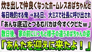 【感動する話】炊き出しで仲良くなったホームレスおばちゃんと毎日晩酌をする俺。ある日大ミスで社長に呼び出され「底辺とつるむ馬鹿はクビｗ」→数日後、家前に様子の違うおばちゃんが「迎えに来たよ」