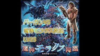 バーガンVS魔神モラクス降臨_LV15