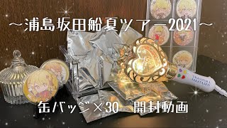 【浦島坂田船夏ツアー2021】のんびり缶バ開封していきます【歌い手　グッズ】