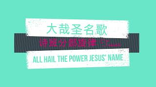 大哉圣名歌 All Hail The Power of Jesus' Name (诗班分部旋律- Tenor)