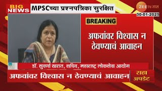 MPSC Question Papers | मुलांना 40 लाखांत प्रश्नपत्रिका देण्याचं फोन प्रकरण, काय म्हणाले MPSC सचिव?