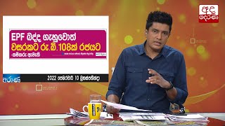 EPF බද්ද ගැහුවොත් වසරකට රු. බි. 108ක් රජයට...