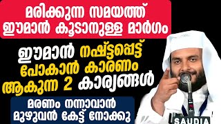 മരിക്കുന്ന സമയത്ത് ഈമാൻ കൂടാനുള്ള മാർഗം, ഈമാൻ നഷ്ട്ടപ്പെട്ട് പോകാൻ കാരണം ആകുന്ന 2 കാര്യങ്ങൾ