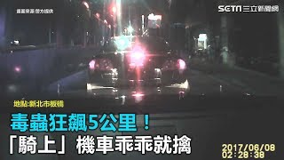 毒蟲狂飆5公里　「騎上」機車乖乖就擒｜三立新聞網SETN.com