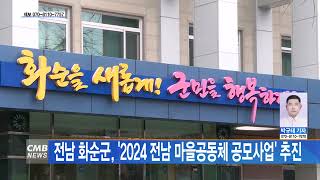 [전남뉴스] 전남 화순군, '2024 전남 마을공동체 공모사업' 추진