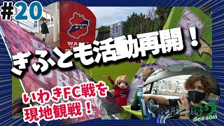 【FC岐阜非こうしき応援番組 岐阜と共に’22】#20 ぎふとも休養明け！強敵いわきFC戦を現地観戦！