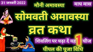 Somvati Amavasya Vrat Katha 2022 | सोमवती अमावस्या की कथा