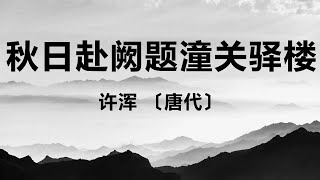 中国古诗词《秋日赴阙题潼关驿楼》许浑 〔唐代〕