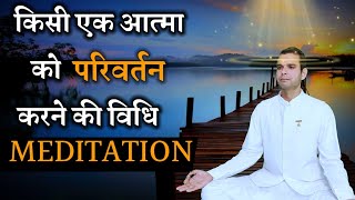 Changing A Habit Is SIMPLE | MEDITATION | कोई एक आत्मा को परिवर्तन करने की विधि | Bk Kabir|