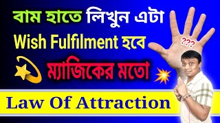 বাম হাতে লিখুন এটা - ম্যাজিকের মতো Wish Fulfilment হবে | Manifestation Technique #holyfirereiki