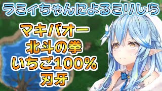 ミリしらで語っているはずがうろ覚えレベルで語るラミィちゃん【雪花ラミィ/ホロライブ/切り抜き】