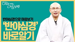 |#내삶을가꾸는마음수행| 99. 불자라면 꼭 외우는 