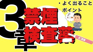 第１６回－①　【登録販売者　３章】よく出ることとポイント『禁煙補助剤・検査薬』尿糖、尿タンパク、妊娠検査薬