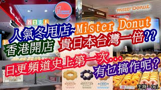 🔴人氣冬甩店~Mister Donut香港開店 貴日本台灣一倍?? 拍烏蠅？定係要排到後樓梯？｜CC字幕｜Podcast｜日更頻道 #東張西望 #何太 #何伯 #李龍基