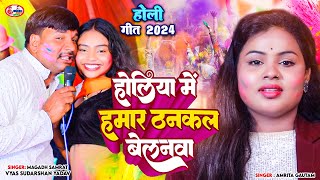 होलिया में हमार ठनकल बेलनवा | व्यास सुदर्शन यादव v/s अमृता गौतम | Holi Song #sudarshan_vyas_official