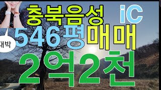 충북 음성군 음성IC 전원주택 546평 매매2억2천 여유로움을 느낄수있는 테라스뷰가 일품인 알프스 느낌의 전원주택 (보류)