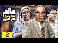 مسلسل عالم عم أمين | بطولة : 