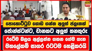 පොහොට්ටුව ගොඩ ගන්න අලුත් ප්ලෑනක් | ජොන්ස්ටන්ට, චානකට අලුත් තනතුරු | සාගර රටටම හෙළිකරයි