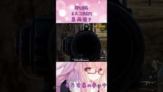 【#PUBG】6スコAKM車両抜き【#夢乃名菓の夢の中】 #Vtuber ＃Shorts