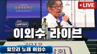 🎧🎧🎧  이외수 작가가 노래를 ~ 잊으리 열창 대박 광화문 문학콘서트라이브 직캠