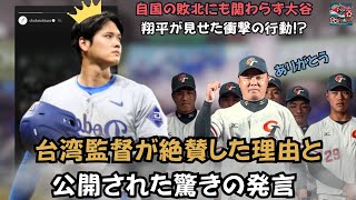 【プロ野球!!!】プレミア12優勝後、自国の敗北にも関わらず大谷翔平が見せた衝撃の行動 ! ? 台湾監督が絶賛した理由とは：「大谷の人間性が本当に素晴らしい。」! ?