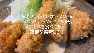 【何を食べても美味しいとんかつ屋】#722 サクッと揚がった海老フライ・ヒレカツ・メンチカツ。小鉢も美味しい満足度高いとんかつ屋さん。(とんかつ専門店勝蔵/国分寺)