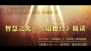 20210901《智慧之光——〈道德經〉隨談第四期．〈典籍周口〉》河南周口廣電融媒