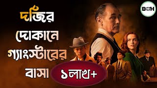 দর্জির দোকানে গ্যাংস্টারের বাসা-The outfit explained in bangla