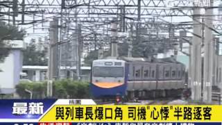 與列車長爆口角 司機「心悸」半路逐客｜三立新聞台