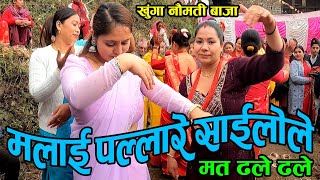 मलाई पल्लारे साईलाले | Hatterika Saili Rimai | म त ढले ढले | Khunga Naumati Baja