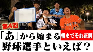 セリーグ大好きな５人で朝までそれ正解-プロ野球ver-やってみた!!