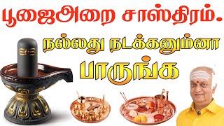 poojai arai eppadi irukka vendum in tamil | Pooja room designs home | Pooja Room vasthu | poojai