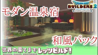 【ゆっくりDQビルダーズ2】世界の果てまでレッツビルド#6～和風パック全パーツで秘湯の宿