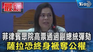 菲律賓眾院高票通過副總統彈劾 薩拉恐終身褫奪公權｜TVBS新聞 @TVBSNEWS01