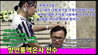 [홍혜선선교사\u0026피터배목사] 방언통역은사 전수5(Impartation) 16.6.5.