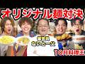 【10月料理王】ないとー父が審査員に！オリジナル麺料理で勝つのは誰だ？