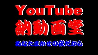 あなたまかせの夜だから　　　大木英夫・二宮善子曲　      　松本ミエ子＆君津歌之助