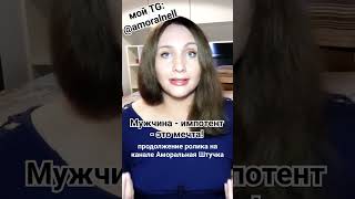 #импотент #мечта #импотенция