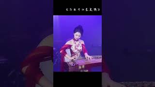 万水千山总是情｜湉湉古筝 Guzheng Cover 一念起，万水千山总是情；一念灭，沧海桑田已无心