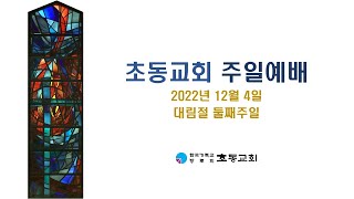 2022년 12월 4일 대림절 둘째주일 - 2부