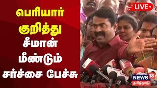 LIVE | பெரியார் குறித்து சீமான் மீண்டும் சர்ச்சை பேச்சு NTK Seeman | Periyar | N18L