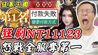 【狂暴三國】狂刷NT11123《怒戰全服奪第一》【平民百姓】「諸葛亮」「趙雲」「呂布」「貂蟬」